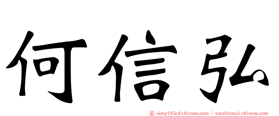 何信弘