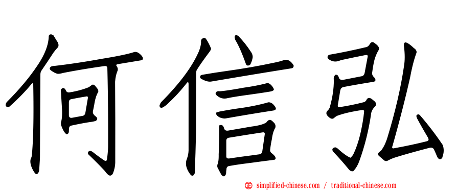 何信弘
