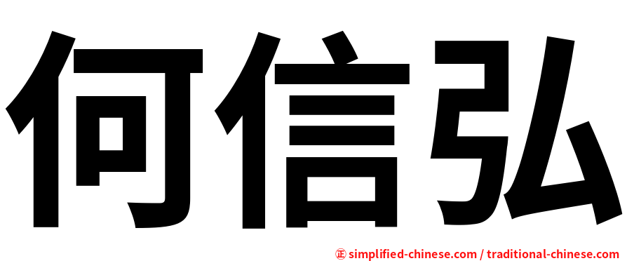 何信弘