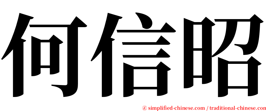 何信昭 serif font