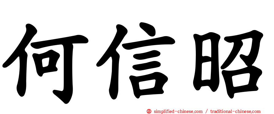 何信昭