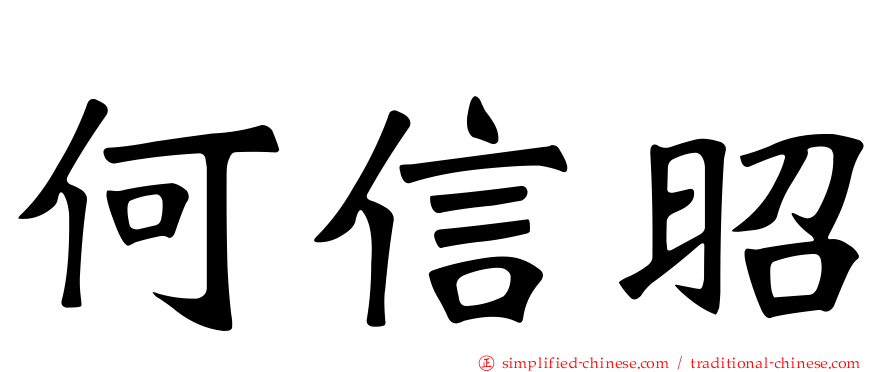 何信昭