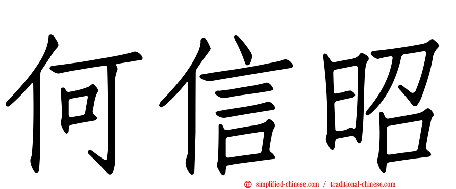 何信昭