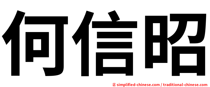 何信昭