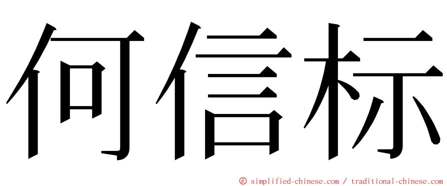 何信标 ming font