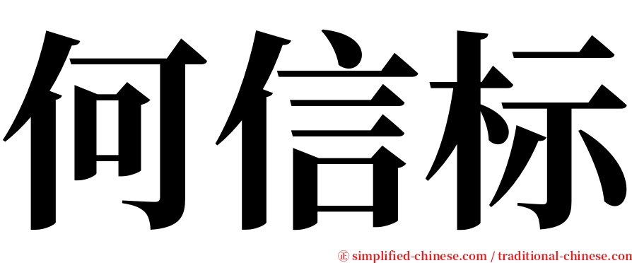 何信标 serif font