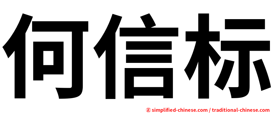 何信标