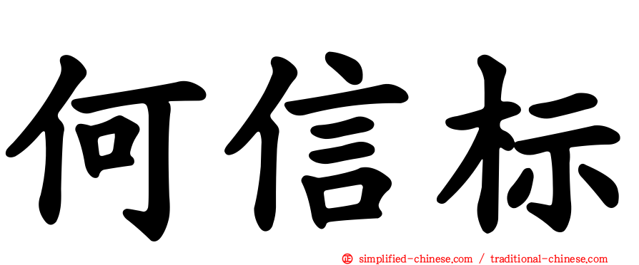 何信标