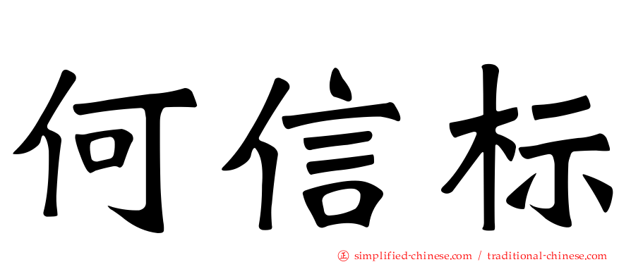 何信标