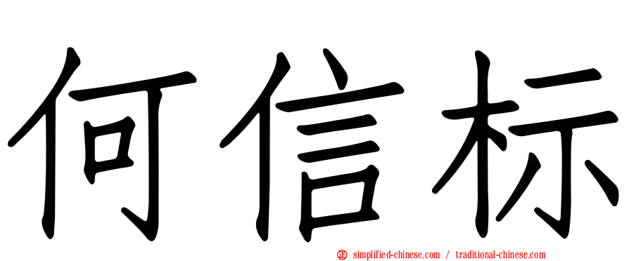 何信标