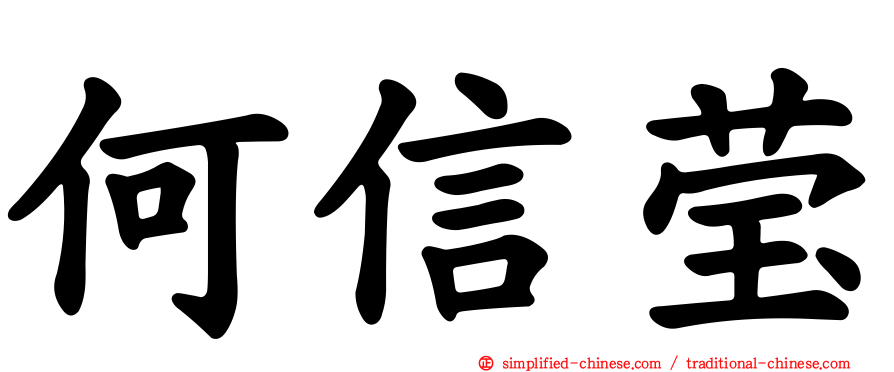 何信莹