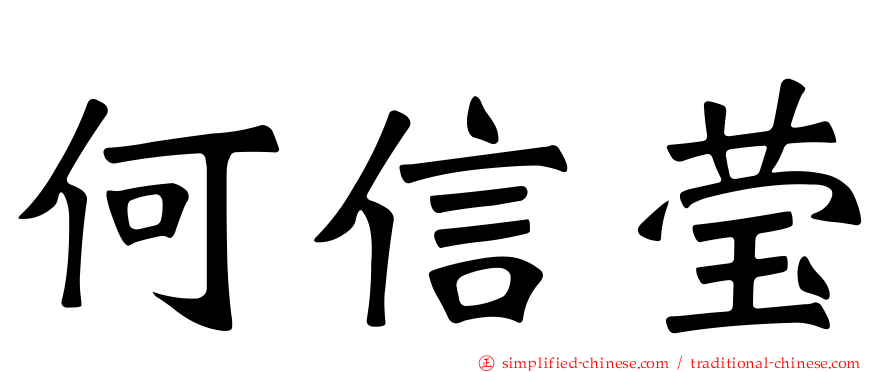 何信莹