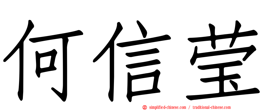 何信莹
