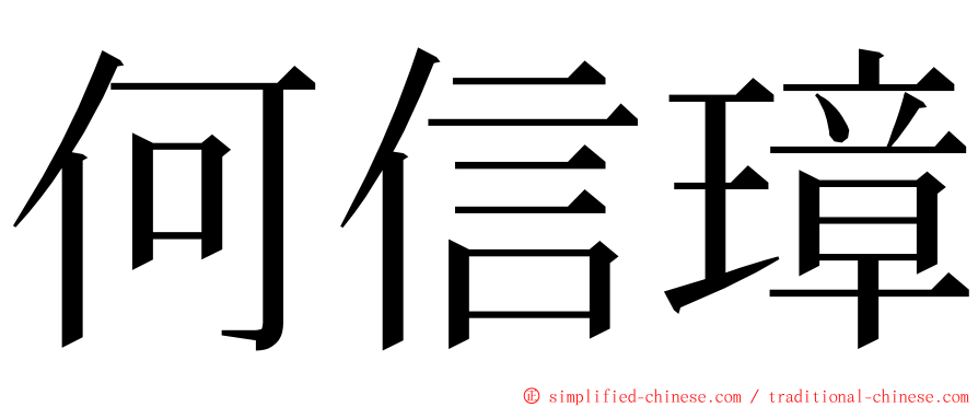 何信璋 ming font