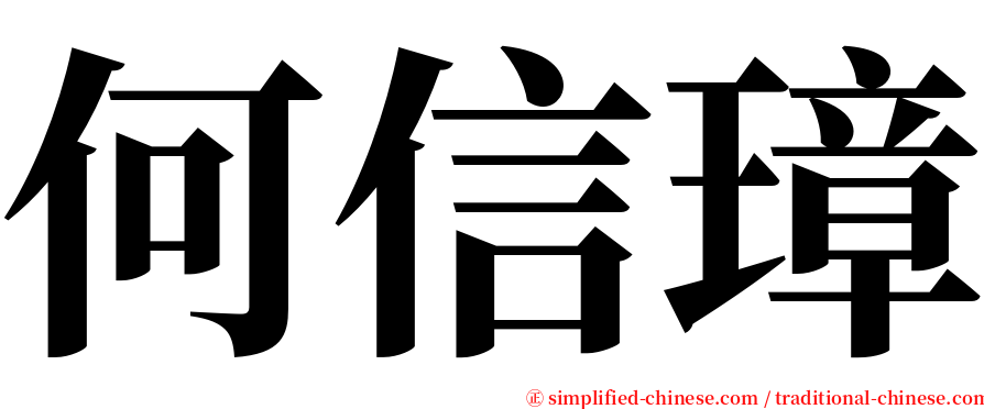 何信璋 serif font