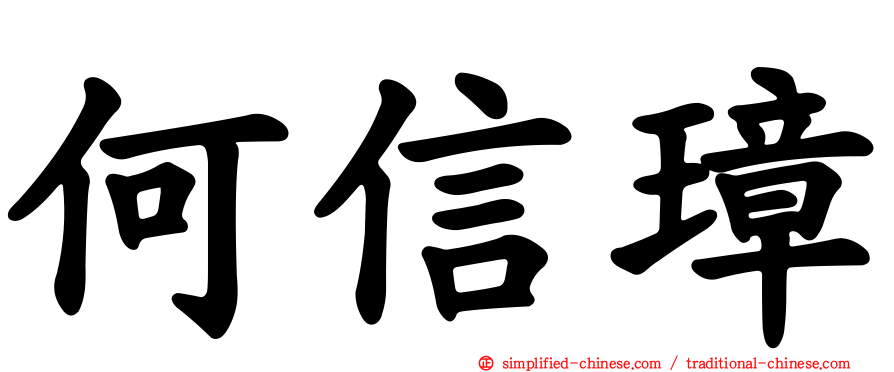 何信璋