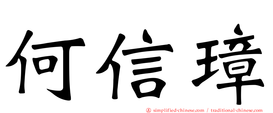 何信璋