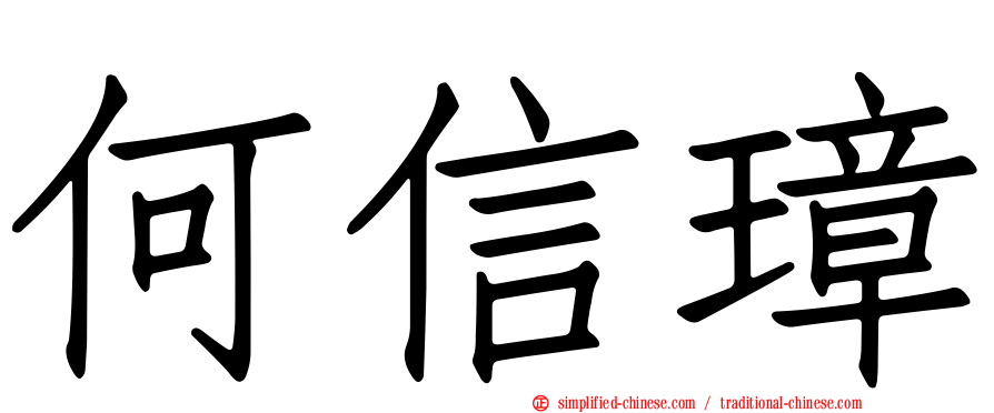 何信璋