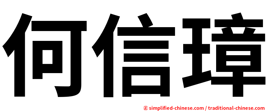 何信璋