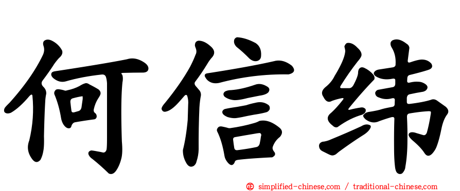 何信纬