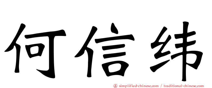 何信纬