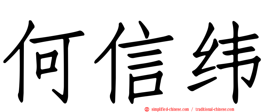 何信纬