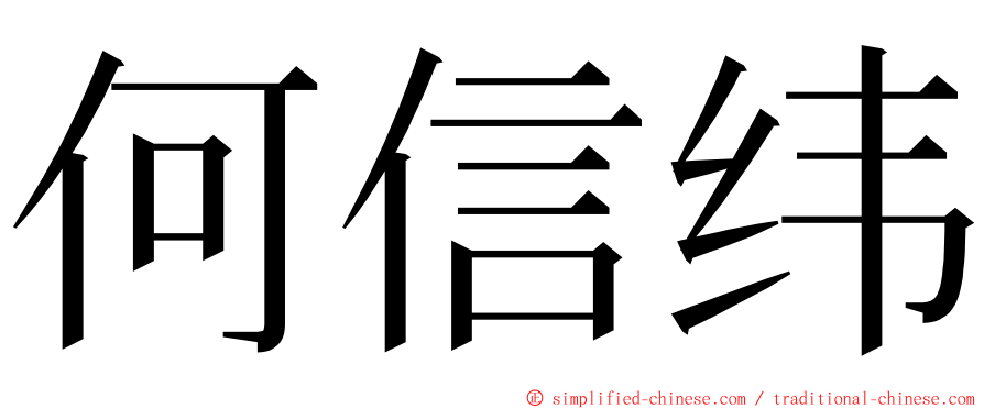 何信纬 ming font