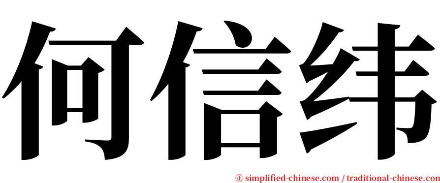何信纬 serif font