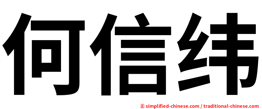 何信纬