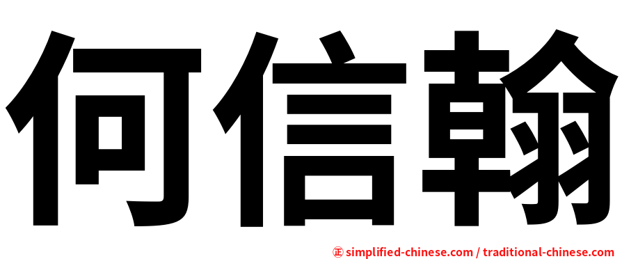 何信翰