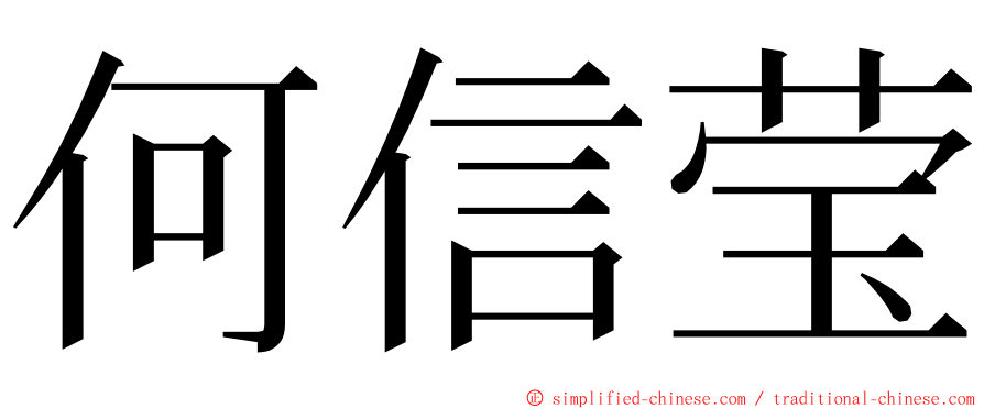 何信莹 ming font