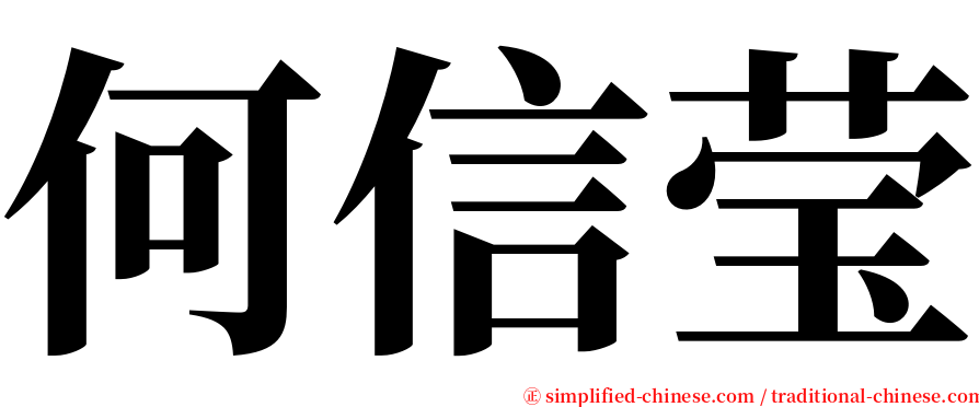 何信莹 serif font