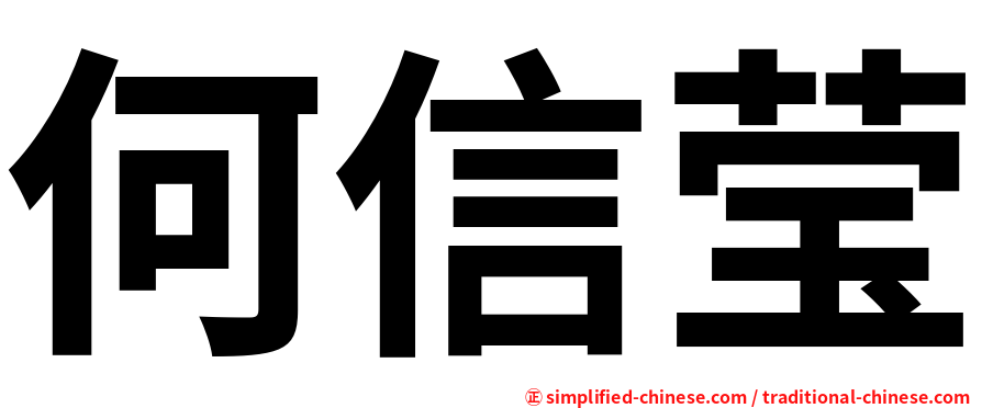 何信莹