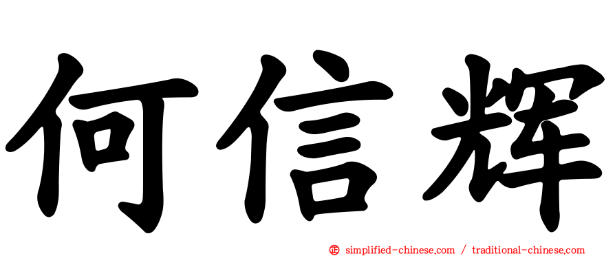 何信辉