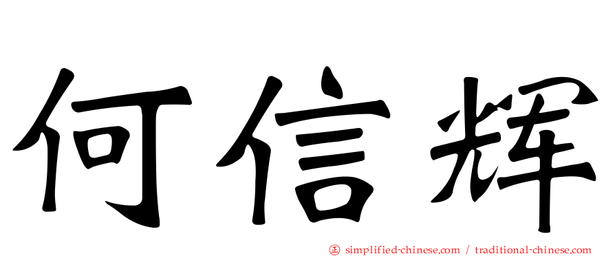 何信辉
