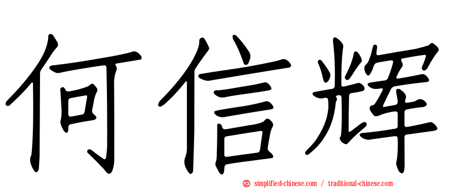 何信辉