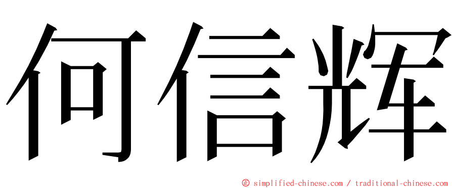何信辉 ming font