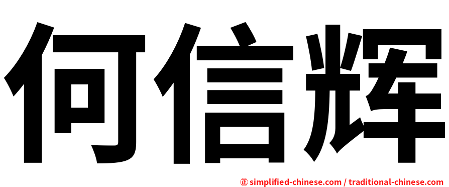 何信辉