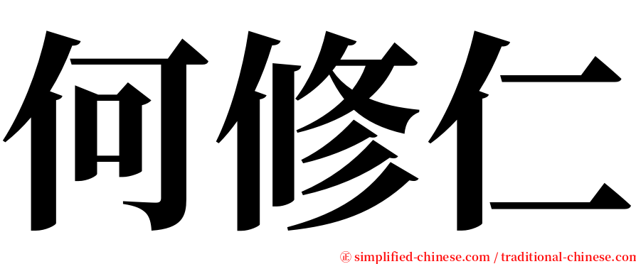 何修仁 serif font