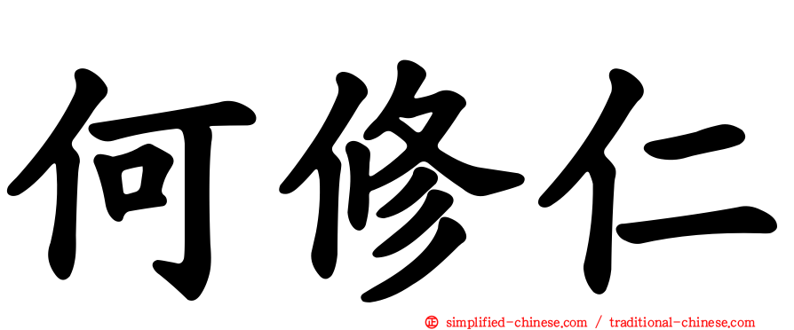 何修仁