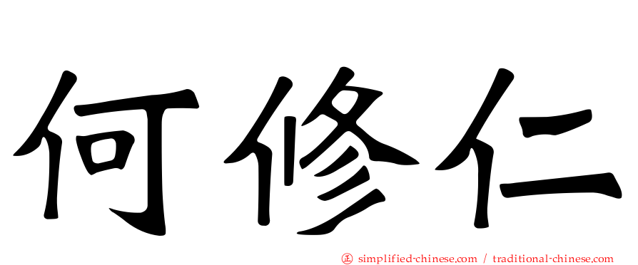 何修仁