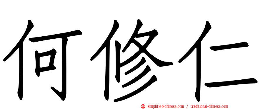 何修仁