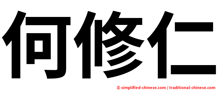 何修仁