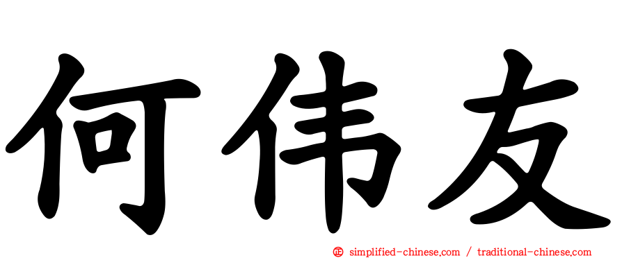 何伟友