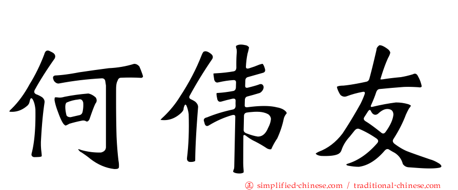 何伟友