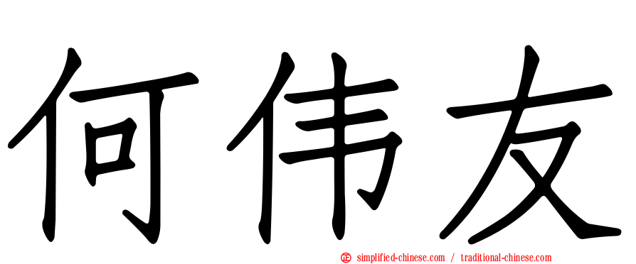 何伟友