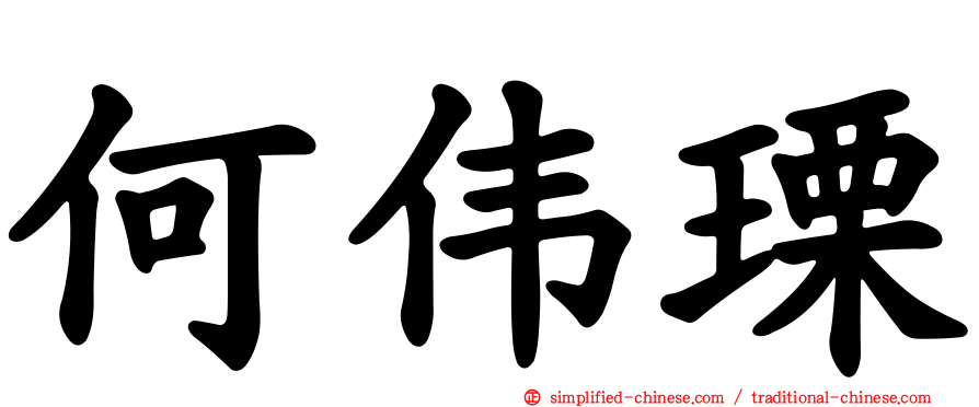 何伟瑮