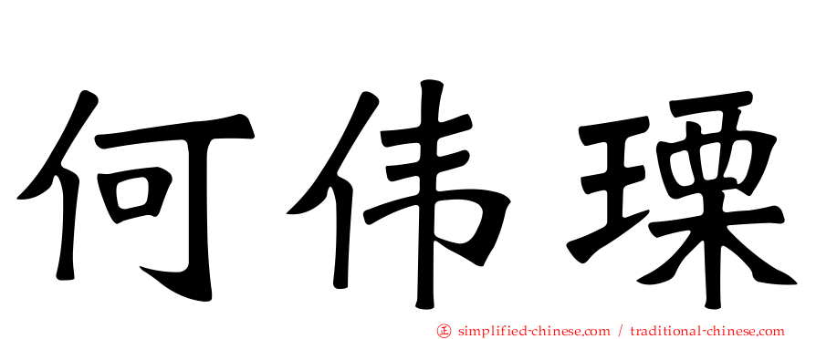 何伟瑮