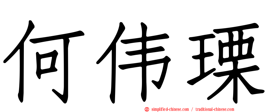 何伟瑮