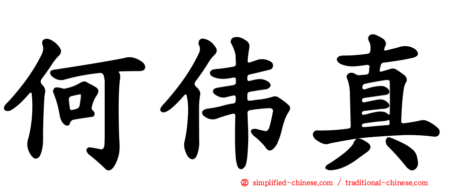 何伟真